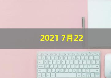 2021 7月22